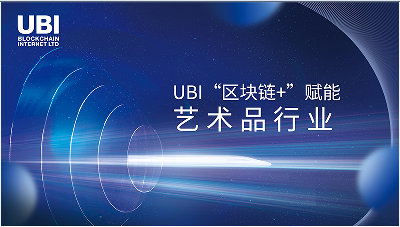 UBI“区块链+”赋能艺术品行业