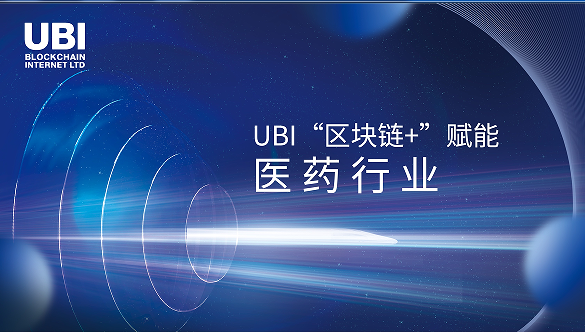 UBI“区块链+”赋能医药行业