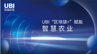 UBI“区块链+”赋能智慧农业